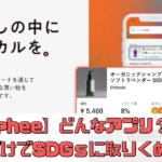 【trophee（トロフィー）】ってどんなアプリ？購入するだけでSDGｓ！？